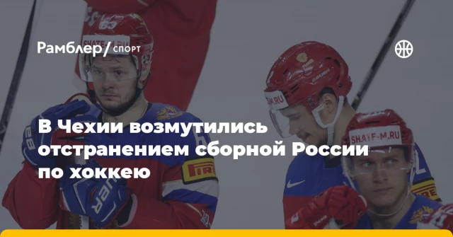 В Чехии возмутились отстранением сборной России по хоккею